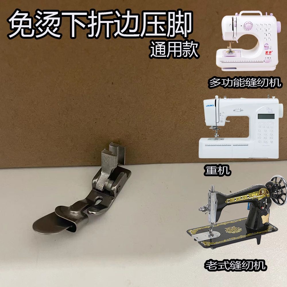 改装免烫下折边压脚重机家用机