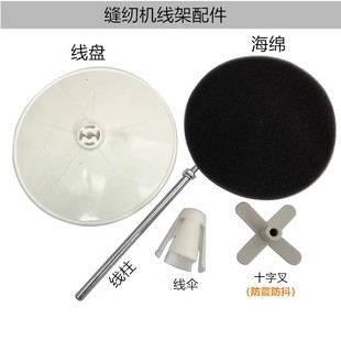 工业缝纫机线架线盘平车拷边机坎车通用显著线叉海绵优质装机配件