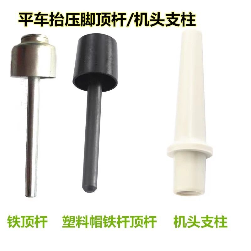 机头支柱电脑平车抬压脚顶杆
