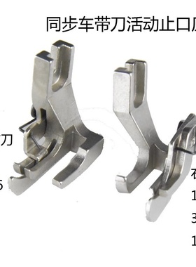 同步车活动带刀止口高低压脚 DY车右挡边侧带刀定位压线明线压脚