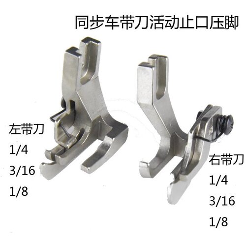 同步车活动带刀止口高低压脚