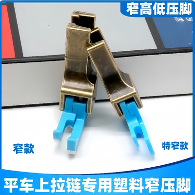 新款电脑平车通用上拉链压脚0.2