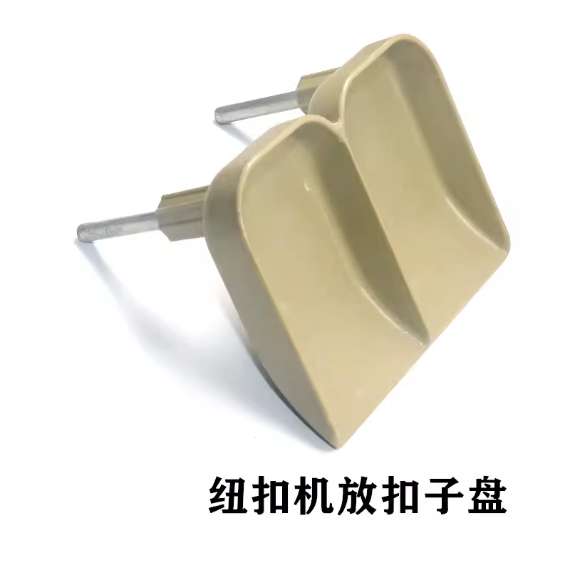 373钉扣机放扣M子盘打扣机塑料托盘装扣盘纽扣机放扣盘缝纫机配件,生活电器,缝纫机配件,淘宝优惠券,粉丝福利购,淘宝优惠卷