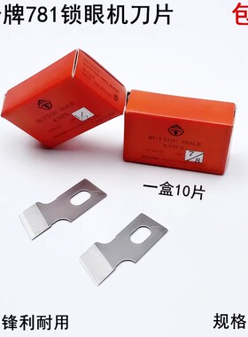 风铃牌781锁眼机刀片B2702-047工业平头钮门车扣眼刀771开袋刀片