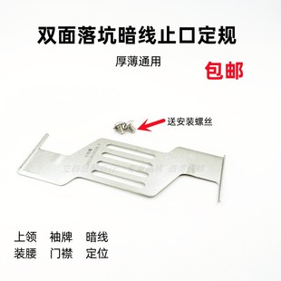 上领装 腰暗线挡边定位 双面落坑暗线止口定规 电脑平车通用新款