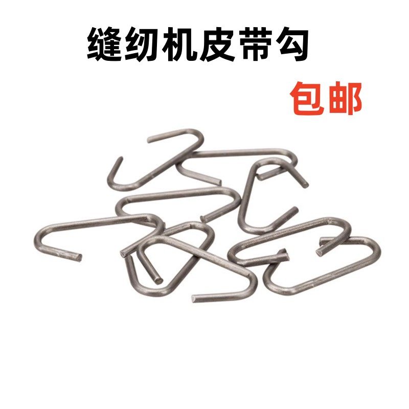 脚踏老家用缝纫机牛皮带钩子 皮带勾 钢丝钩 挂勾 传动带连接钩子,生活电器,缝纫机配件,淘宝优惠券,粉丝福利购,淘宝优惠卷