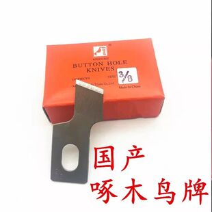 锁眼机刀片 781平头锁眼刀片钮门锁孔机纽扣刀片重机啄木鸟钮门刀