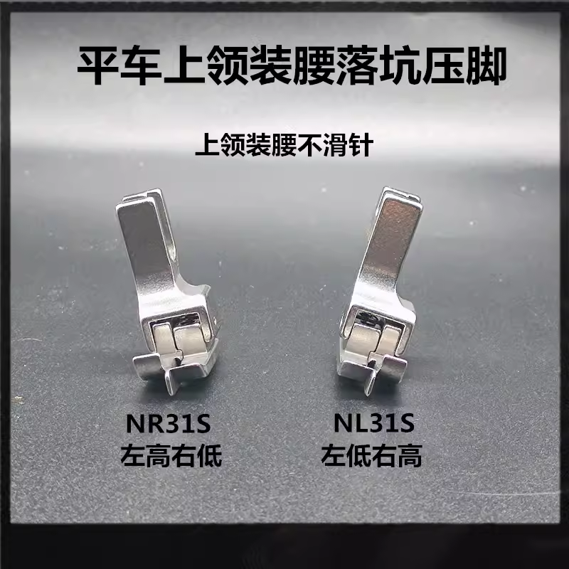 平车上领装腰落坑高低压脚NR-31S