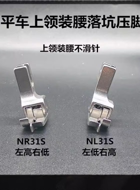 平车上领装腰落坑高低压脚NR-31S缝纫机暗线切线上腰上松紧带压脚
