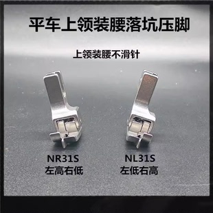 平车上领装 31S缝纫机暗线切线上腰上松紧带压脚 腰落坑高低压脚NR