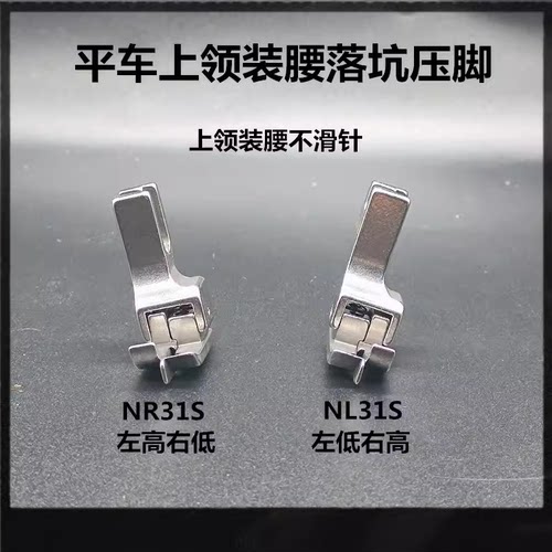 平车上领装腰落坑高低压脚NR-31S