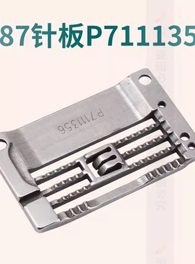 星菱VG888S小嘴绷缝机星锐FW787 5.6针板VG56331星菱P7111356立骨