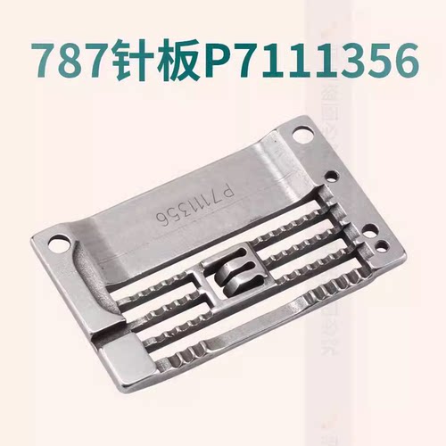 星菱P7111356立骨FW7875.6针板