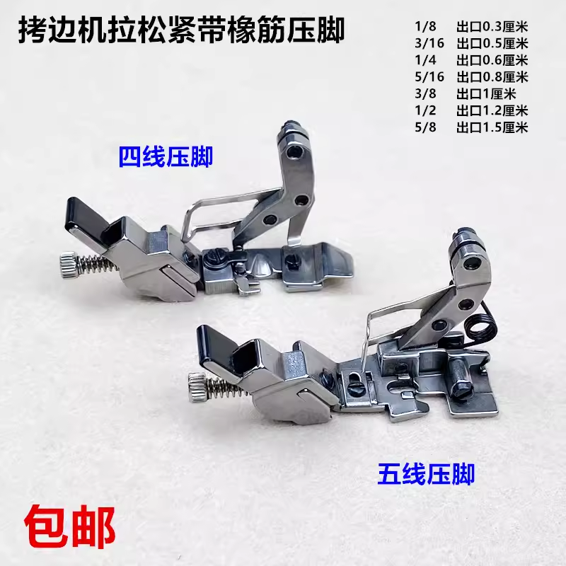 747拷边机橡筋压脚四五线松紧带