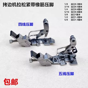 747拷边机橡筋压脚四五线700包缝机拉松紧带可调压脚打边车防护服