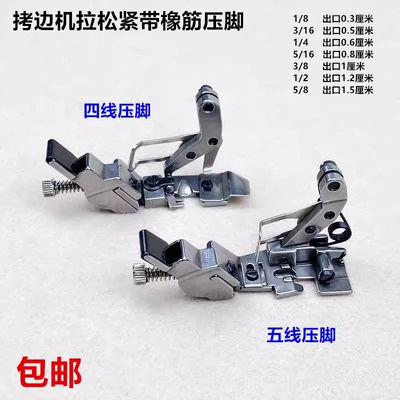 747拷边机橡筋压脚四五线松紧带