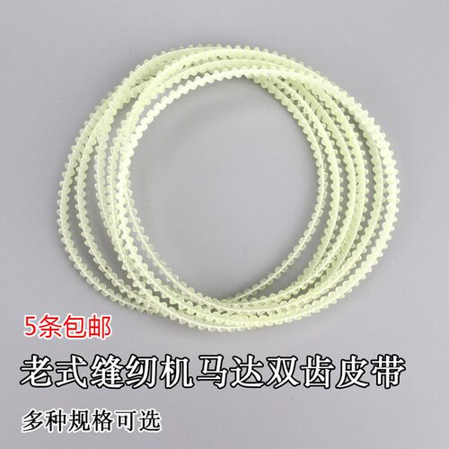 老式家用电动缝纫机配件 小马达牛筋双齿皮带 电机皮带 缝纫皮带
