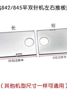 兄弟842/845双针车左右推板 S34311051 工业缝纫机双针机插板面板