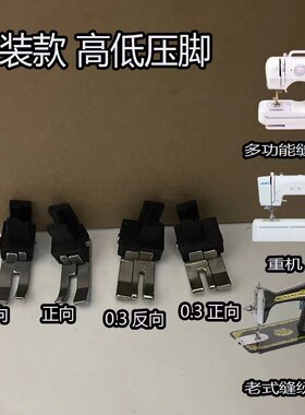 高低压脚0.3老式家用缝纫机