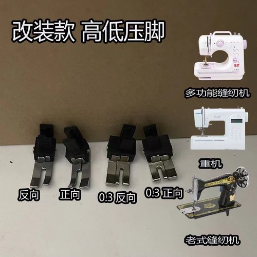 高低压脚0.3老式家用缝纫机