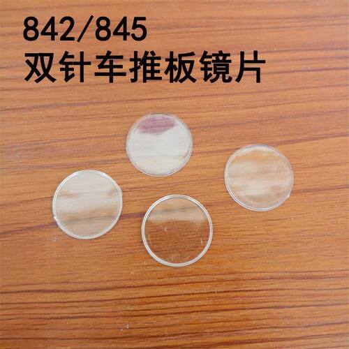 兄弟842845双针车左右推板镜片