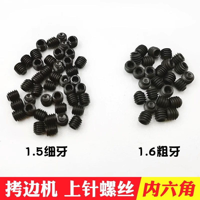 锁边机上针螺丝拷边机三线四线