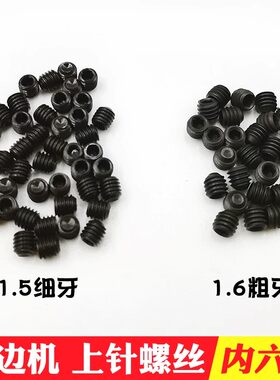 锁边机上针螺丝拷边机三线四线