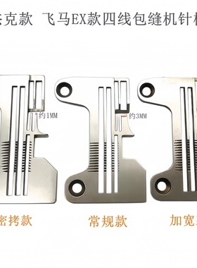 飞马EX5200拷边机EXT包缝机四线针板277505R40 R50宽舌针板牙齿