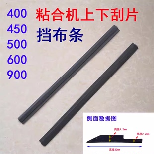 400 450 500 600 900粘合机粘衬机硅胶拨片上下刮板 刀胶条挡布条