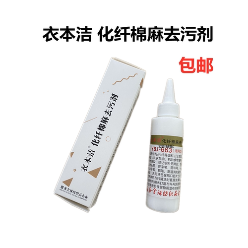 衣本洁YBJ—663化纤去污剂