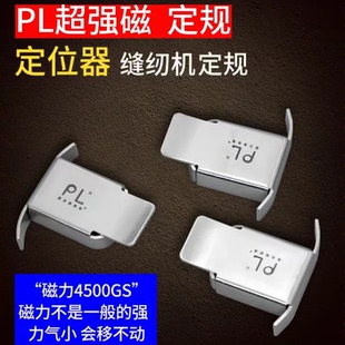 PL超强磁铁定规挡边固定平车磁铁定规缝纫机定位器靠边靠挡边器