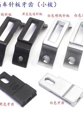 8B高车针板牙齿高车带槽包边针板白色原装针板牙齿压线两用针板
