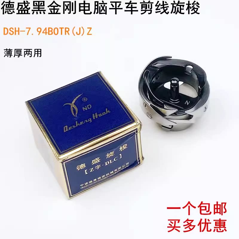 德盛电脑平车旋梭7.94BOTR缝纫机配件平缝机自动剪线黑金钢梭床头