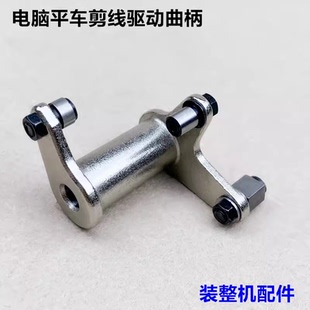 电脑平车剪线曲柄工业缝纫机切线凸轮驱动曲柄组件传动架装机配件
