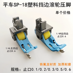 新款平车通用SP-18塑料滚轮压脚铁氟龙耐磨挡边压脚缝纫机配件