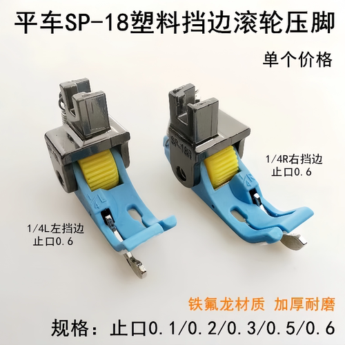 新款平车通用SP-18塑料滚轮压脚