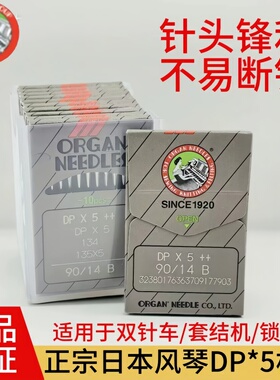 正宗进口日本风琴DPX5机针锁眼机机针套结机曲折缝双针车机针DP*5