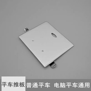 电脑平车同步缝纫机通用推板杰克旋梭盖板中捷针板边上板子铁板