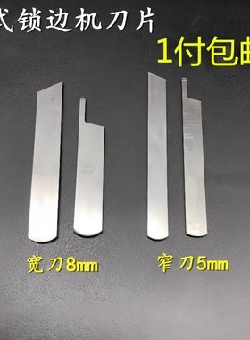老式锁边机配件家用三线上下刀