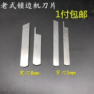 老式锁边机配件家用三线 锁边包缝拷边机切布刀片窄宽切刀上下刀