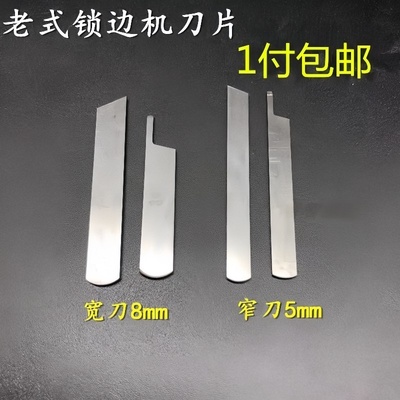 老式锁边机配件家用三线上下刀