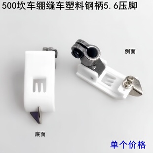 5.6压脚三针五线绷缝车铁柄压脚W500坎车塑料压脚坎车挡边胶压脚