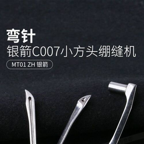 银箭三针五线绷缝车弯针MT01