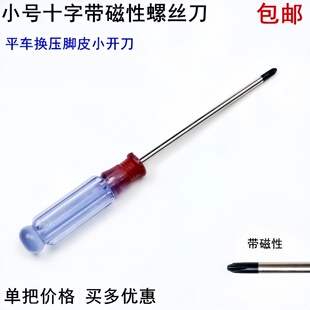 十字小号螺丝刀小型迷你改锥起子螺丝批缝纫机平车换压脚皮小开刀