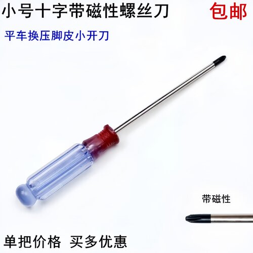 十字小号螺丝刀平车换压脚皮