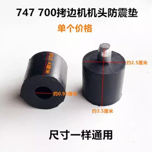 747款700拷边机防震垫EX锁边机橡胶垫机头减震垫子工业缝纫机配件
