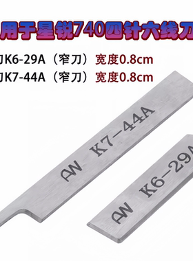 星锐FW740上下刀片K7-44A/K6-29A窄刀 原装宽 四针六线拼缝机刀片