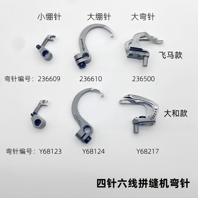 飞马星菱星锐名匠四针六线曲臂式大小绷针拼缝机下勾针大和大弯钩