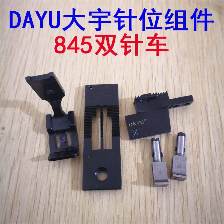 DAYU大宇兄弟款双针车针位组