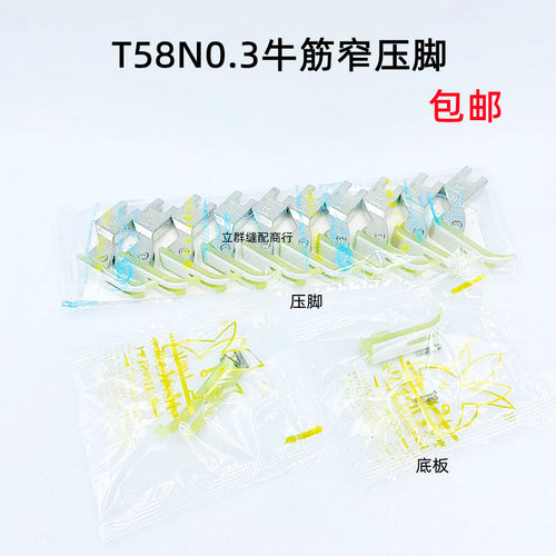 T58N牛津0.3塑料小压脚